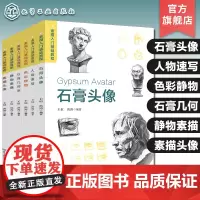 6册 素描入门基础教程 素描头像 静物素描 石膏几何体 色彩静物 人物速写 石膏头像 零基础素描基础入门技法 绘画技法案