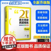 3年级 21天语文阅读真题精练 赠视频课 8-9岁小学生三年级语文阅读专项练习突破系列速记口诀答题模板方法考试技巧辅导图