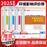 2025环境影响评价工程师历年真题及专家押题试卷(4册套装):技术导则与标准+案例分析+技术方法+法律法规