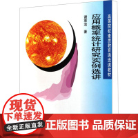 应用概率统计研究实例选讲 谢衷洁 著 大学教材大中专 正版图书籍 北京大学出版社