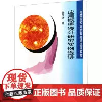 应用概率统计研究实例选讲 谢衷洁 著 大学教材大中专 正版图书籍 北京大学出版社