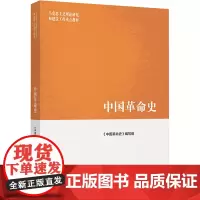 中国革命史 《中国革命史》编写组 编 大学教材大中专 正版图书籍 高等教育出版社