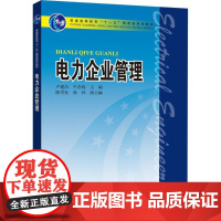 电力企业管理 卢建昌 主编 大学教材大中专 正版图书籍 中国电力出版社