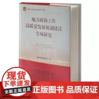 地方政协工作高质量发展机制建设专项研究