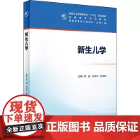 新生儿学 陈超,杜立中,封志纯 编 大学教材大中专 正版图书籍 人民卫生出版社
