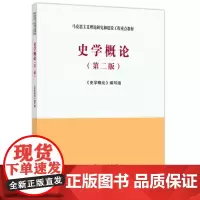 史学概论(第2版) 《史学概论》编写组 编 大学教材大中专 正版图书籍 高等教育出版社