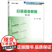 日语语音教程 第3版 凌蓉 编 日语文教 正版图书籍 上海外语教育出版社