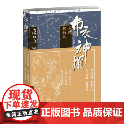 布衣神相二:天威·赖药儿 温瑞安 著 玄幻/武侠小说文学 正版图书籍 作家出版社