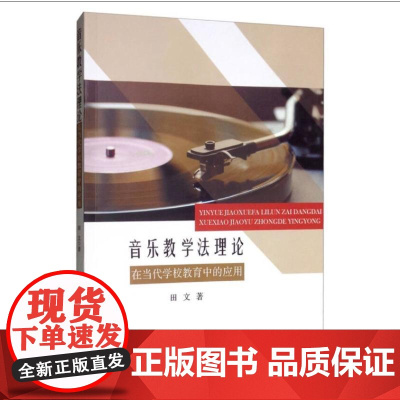 音乐教学法理论在当代学校教育中的应用 田文 著 音乐(新)艺术 正版图书籍 中国戏剧出版社