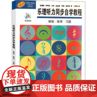 乐理听力同步自学教程 安德鲁·萨玛尼,克伦·姆,莫顿·曼纽斯 著 王雪桦 译 音乐(新)艺术 正版图书籍 上海音乐出版社