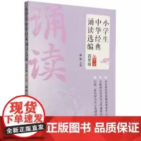 小学生中华经典诵读选编.四年级