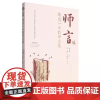 师言:靖远一中教师文集