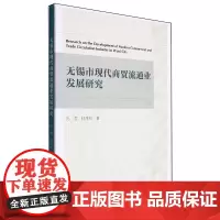 无锡市现代商贸流通业发展研究