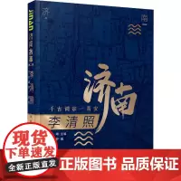 李清照 千古词宗一易安 周舒 著 杨峰 编 人物/传记其它社科 正版图书籍 济南出版社