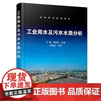 工业用水及污水水质分析(付渊)