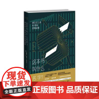 这本书叫什么名字? (美)雷蒙德·梅里尔·斯缪利安 著 赵阳 译 伦理学社科 正版图书籍 新星出版社