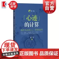 心迹的计算 隐性知识的人工智能途径第二版 董军著上海科学技术出版社计算机辅助隐性知识人工智能思维认知科学心智哲学艺术创作