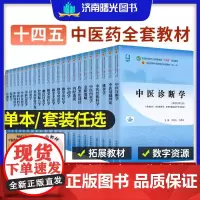 中医基础理论内外妇儿科学十四五中医药教材全套用书中药学方剂学针灸学推拿学诊断学经络腧穴中国医学史骨伤养生炮制