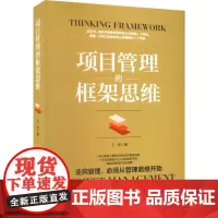 项目管理的框架思维 王岩 著 项目管理经管、励志 正版图书籍 中国林业出版社