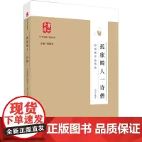 孤旅畸人一诗僧 苏曼殊作品选读 周然,陈建华 编 文学理论/文学评论与研究文学 正版图书籍 广州出版社
