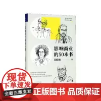 影响商业的50本书(精) 吴晓波新书吴晓波年度重磅新作 浓缩国富论 未来简史等经典书籍精华 经济学读物