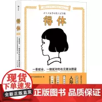 得体 一看就会,一做就对的社交魔法图鉴 日本无微不至调查委员会 编 kaka 译 礼仪经管、励志 正版图书籍