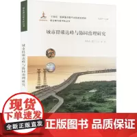 城市群碳达峰与协同治理研究 蒋晶晶,唐杰,王东 等 著 战略管理经管、励志 正版图书籍 东北财经大学出版社
