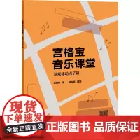 宫格宝音乐课堂系列 游戏律动点子篇 吴慧琳 著 音乐(新)艺术 正版图书籍 上海教育出版社