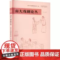 南大戏剧论丛 胡星亮 编 舞蹈(新)艺术 正版图书籍 南京大学出版社