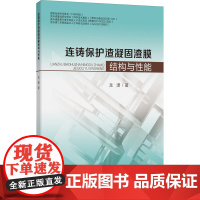 连铸保护渣凝固渣膜结构与性能 龙潇 著 大学教材大中专 正版图书籍 中国矿业大学出版社