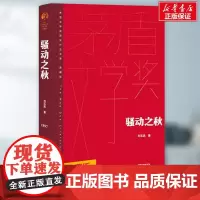 骚动之秋 刘玉民 著 现代/当代文学文学 正版图书籍 人民文学出版社