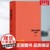 额尔古纳河右岸 迟子建 著 现代/当代文学文学 正版图书籍 人民文学出版社