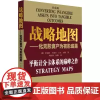 战略地图——化无形资产为有形成果 珍藏版 (美)罗伯特·卡普兰,(美)大卫·诺顿 著 刘俊勇,孙薇 译 战略管理经管、励