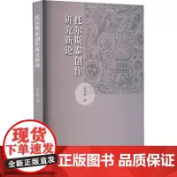 托尔斯泰创作研究新论 张中锋 著 文学理论/文学评论与研究文学 正版图书籍 山东大学出版社