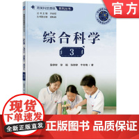 正版 育英科技课程系列丛书 综合科学3 鲁婷婷 徐娟 张婷婷 牛冬梅 9787111760467