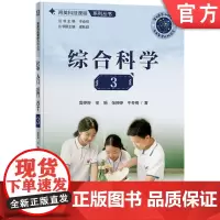 正版 育英科技课程系列丛书 综合科学3 鲁婷婷 徐娟 张婷婷 牛冬梅 9787111760467