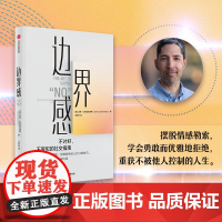 边界感 钱婧 罗君 达蒙·扎哈里亚德斯 著 健康关系 摆脱情感索取 勇敢拒绝 界限妥协忍受冒犯 中信出版社 正版图书