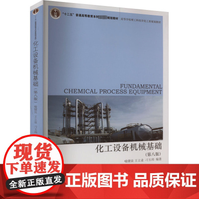 化工设备机械基础(第8版) 喻健良,王立业,刁玉玮 编 大学教材大中专 正版图书籍 大连理工大学出版社