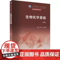 生物化学基础 第4版 莫小卫,方国强 编 大学教材大中专 正版图书籍 人民卫生出版社