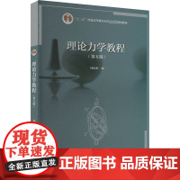 理论力学教程(第5版) 周衍柏 编 大学教材大中专 正版图书籍 高等教育出版社