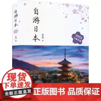 自游日本 2023 史诗 著 旅游其它社科 正版图书籍 南海出版公司