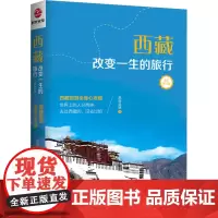 西藏 改变一生的旅行 全新修订版 尼玛达娃 著 旅游其它社科 正版图书籍 广东旅游出版社