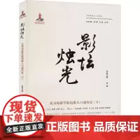 影坛烛光 北京电影学院电影人口述历史(下) 张锦 编 电影/电视艺术艺术 正版图书籍 中国电影出版社