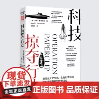 科技掠夺行动(波士顿环球报年度非虚构图书;美国如何盗取纳粹科研成果并登上世界科技之巅)