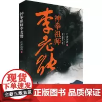 神拳祖师李老能 江渚渔谯 著 综合文学 正版图书籍 中国书籍出版社