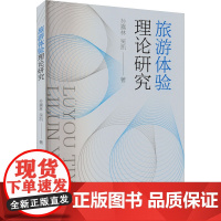 旅游体验理论研究 孙喜林,吴凯 著 旅游其它社科 正版图书籍 旅游教育出版社