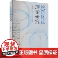旅游体验理论研究 孙喜林,吴凯 著 旅游其它社科 正版图书籍 旅游教育出版社