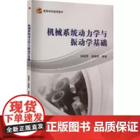 机械系统动力学与振动学基础 杨毅青,高瀚君 编 大学教材大中专 正版图书籍 北京航空航天大学出版社
