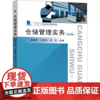 仓储管理实务(第2版) 吴新燕,王常伟,沈丹 编 大学教材大中专 正版图书籍 东南大学出版社