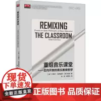 重组音乐课堂——走向开放的音乐教育哲学 (美)兰德尔·埃费里特·奥尔索普 著 徐承,刘荞玮 译 音乐(新)艺术